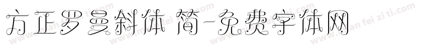 方正罗曼斜体 简字体转换